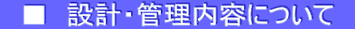 @@݌vEǗeɂā@
